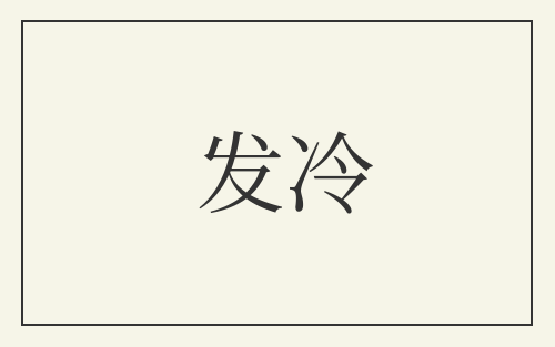 发冷