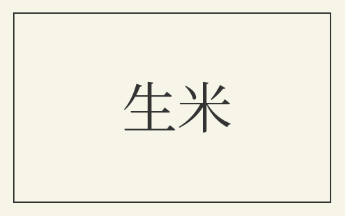 生米