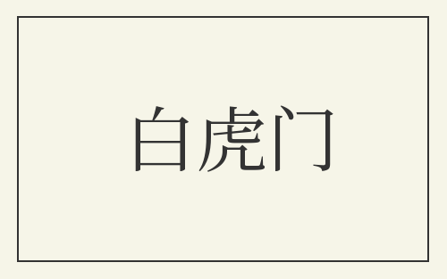 白虎门