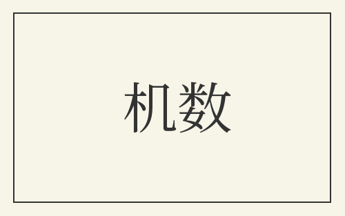 机数