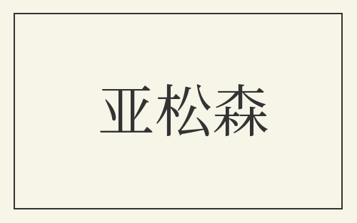 亚松森