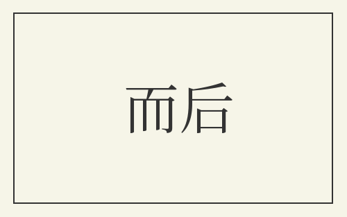而后