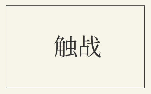 触战