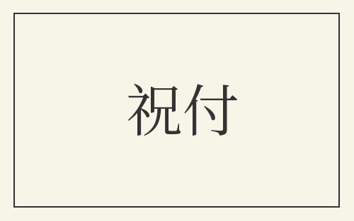 祝付