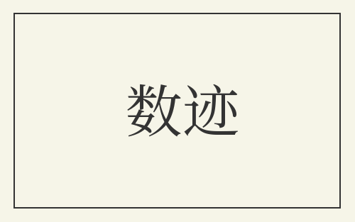 数迹