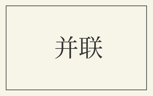 并联