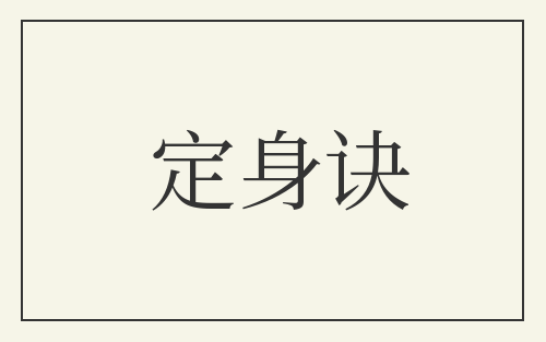 定身诀
