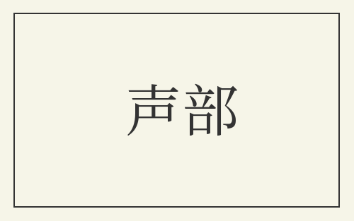 声部