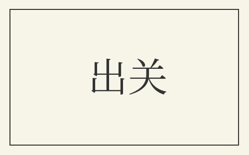 出关