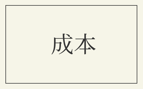成本