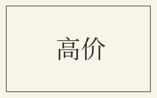 高价