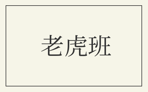 老虎班