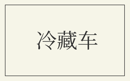 冷藏车
