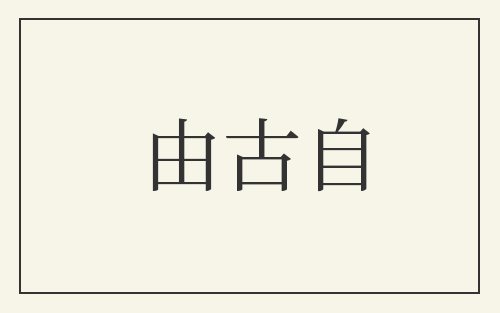 由古自