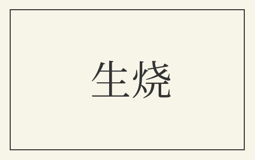 生烧