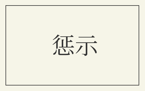 惩示