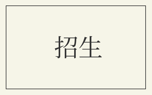 招生