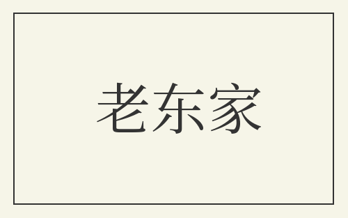 老东家