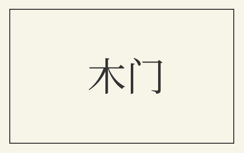 木门
