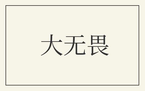 大无畏