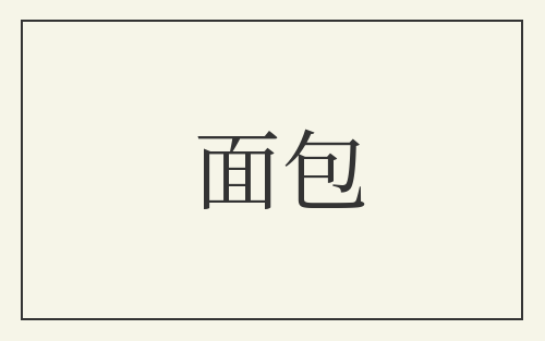 面包