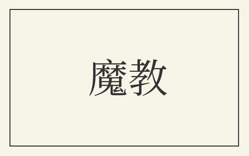 魔教