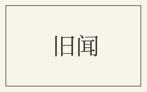 旧闻