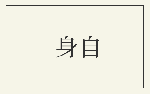 身自