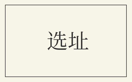 选址