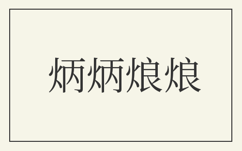 炳炳烺烺