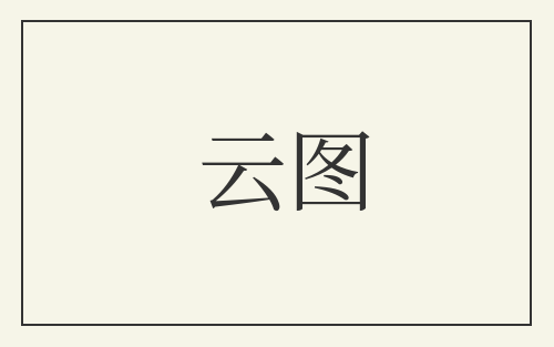 云图