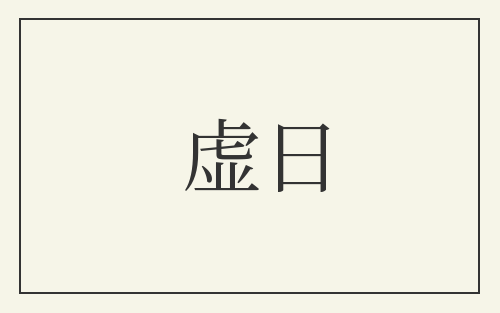 虚日