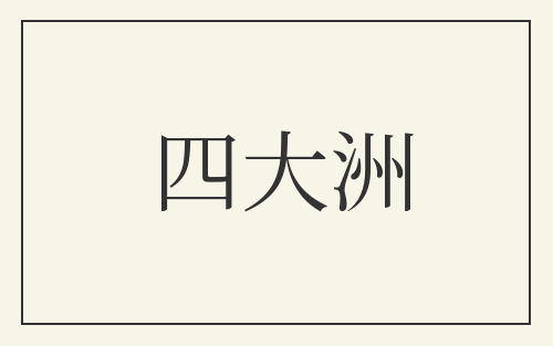 四大洲