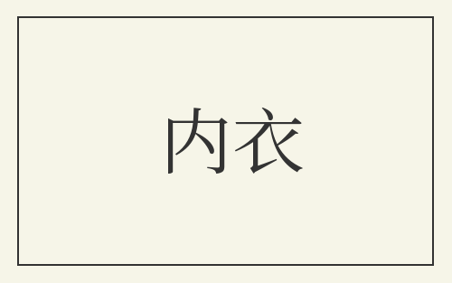 内衣
