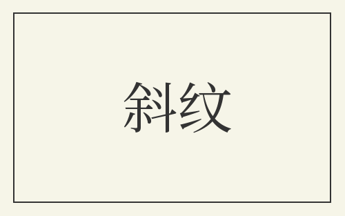 斜纹