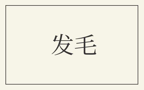 发毛