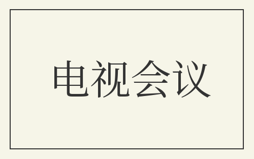 电视会议