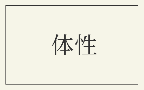 体性