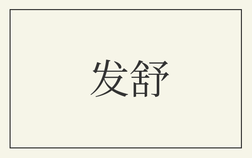 发舒
