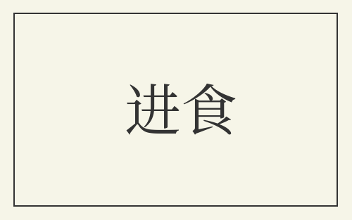 进食