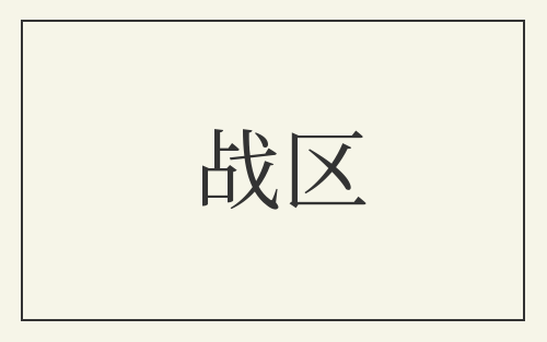 战区