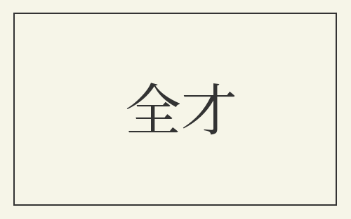 全才
