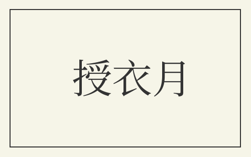 授衣月
