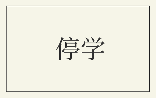 停学