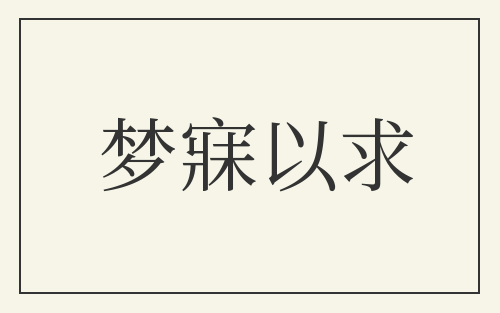 梦寐以求