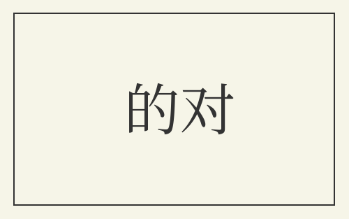 的对