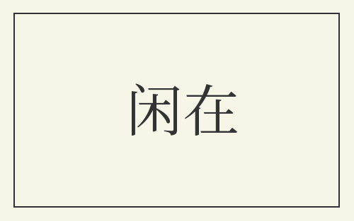 闲在