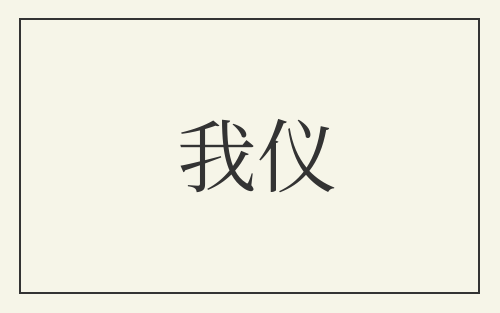 我仪