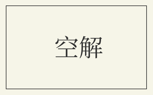 空解