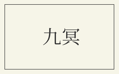 九冥
